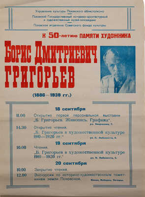 Афиша первой выставки Бориса Дмитриевича Григорьева (1886-1939 гг.). Псков, 1989. Литография; 84 × 61,5 см.